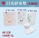 40支紗紗布墊(未滅菌)