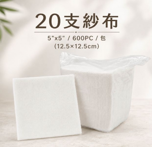 20支紗裁5"x 5"（12.5×12.5cm）