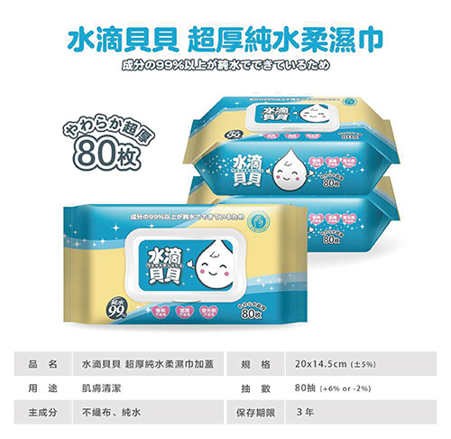 水滴貝貝 超厚純水柔濕巾80抽 掀蓋濕紙巾 濕紙巾80抽加厚 柔濕巾 無酒精 無香料 不含螢光劑 奈森克林