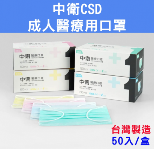 【中衛CSD】雙鋼印/醫療用口罩 