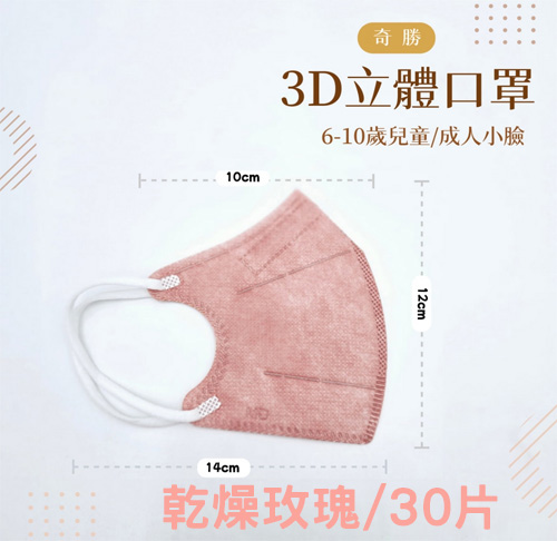 奇勝3D立體兒童口罩 