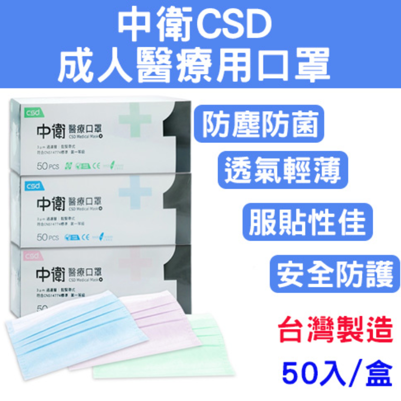 【中衛CSD】雙鋼印/醫療用口罩