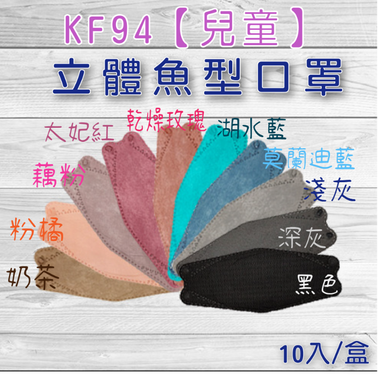 KF94立體魚型口罩【兒童】