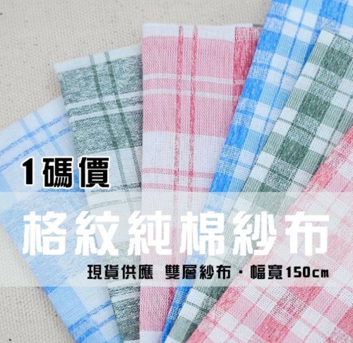  格紋二重紗 純棉色紗