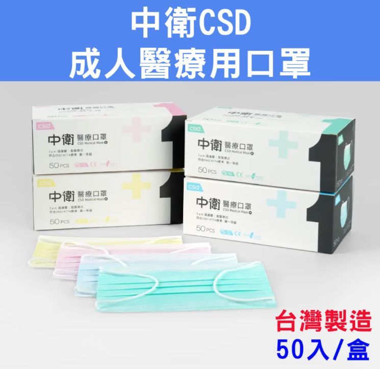 【中衛CSD】雙鋼印/醫療用口罩 