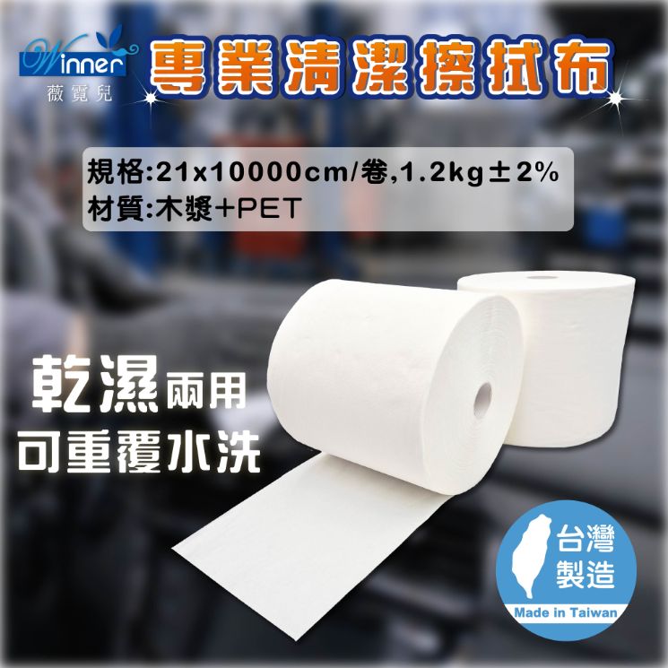 專業清潔擦拭布/卷