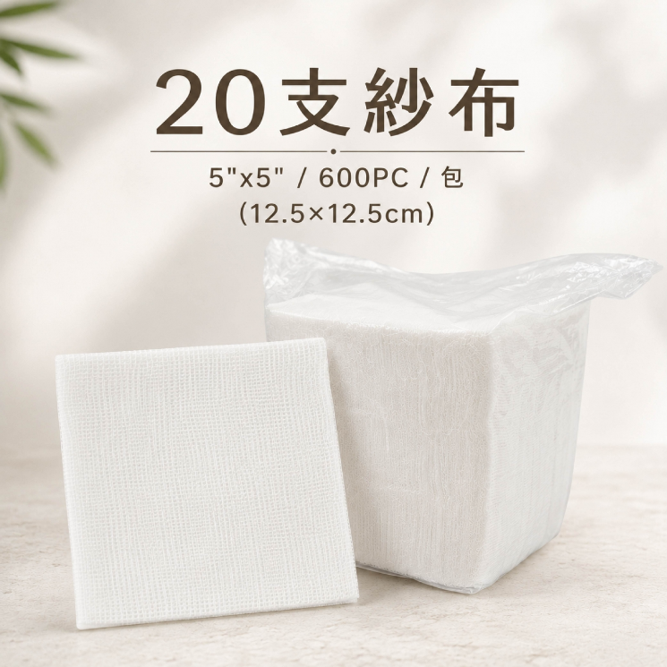 20支紗裁5"x 5"（12.5×12.5cm）