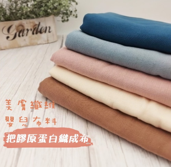 台灣製膠原蛋白布 美膚纖維 親膚